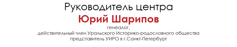 Руководитель центра Юрий Шарипов генеалог, действительный член Уральского Историко-родословного общества представитель УИРО в г.Санкт-Петербург 