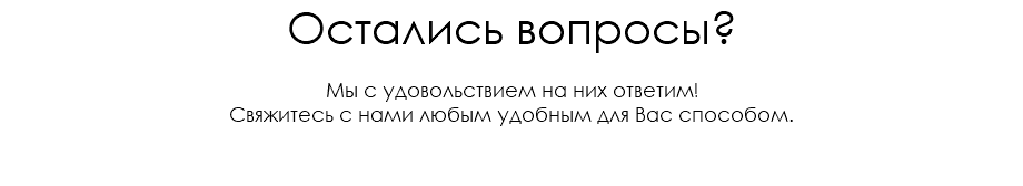 Остались вопросы? Мы с удовольствием на них ответим! Свяжитесь с нами любым удобным для Вас способом. 