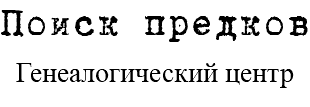 Поиск предков Генеалогический центр