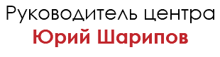 Руководитель центра Юрий Шарипов