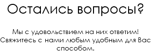 Остались вопросы? Мы с удовольствием на них ответим! Свяжитесь с нами любым удобным для Вас способом.